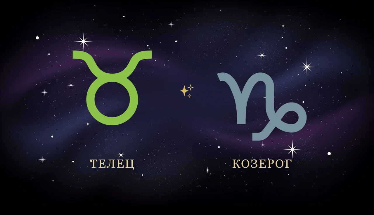 Телец и Козерог — два земных знака, созданных для стабильного и крепкого союза. Разбираем их совместимость в любви, браке, дружбе и работе.