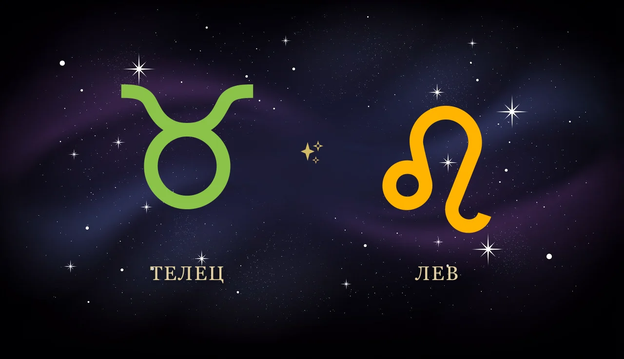 Совместимость Тельца и Льва в любви