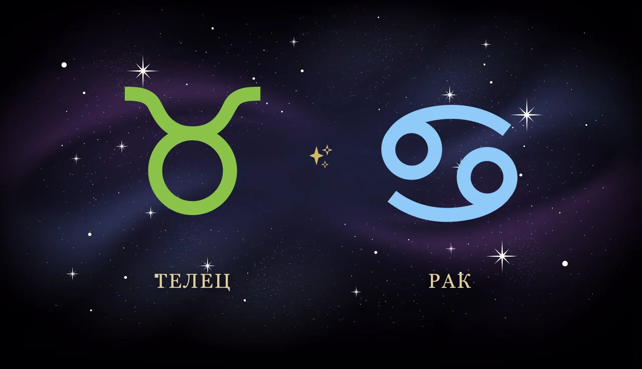 Совместимость Тельца и Рака в любви и браке