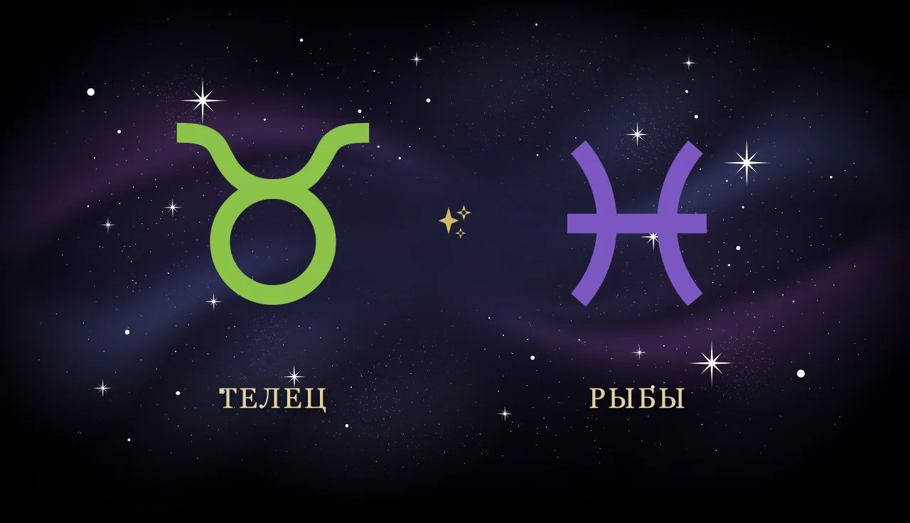 Совместимость Тельца и Рыб в любви