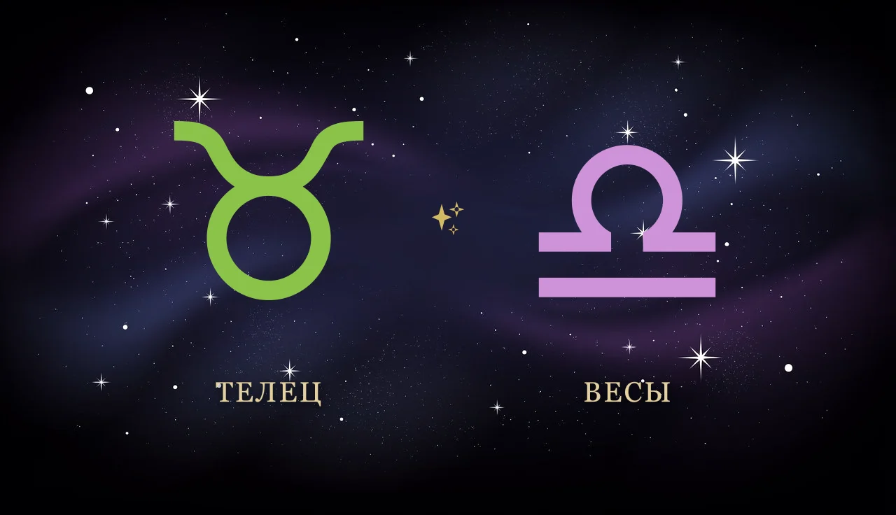 Совместимость Тельца и Весов в любви