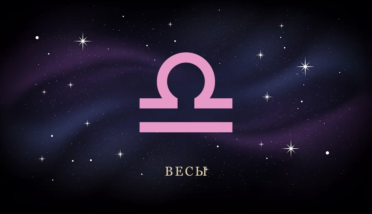 Совместимость Весов с другими знаками зодиака