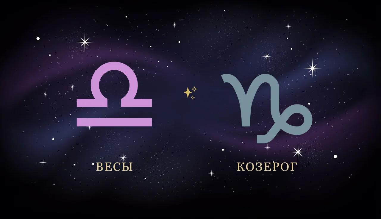 Совместимость Весов и Козерога в любви
