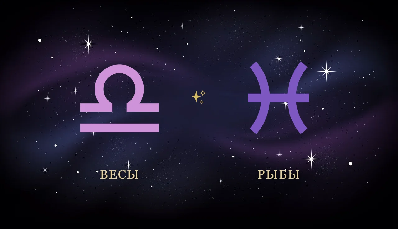 Совместимость Весов и Рыб в любви