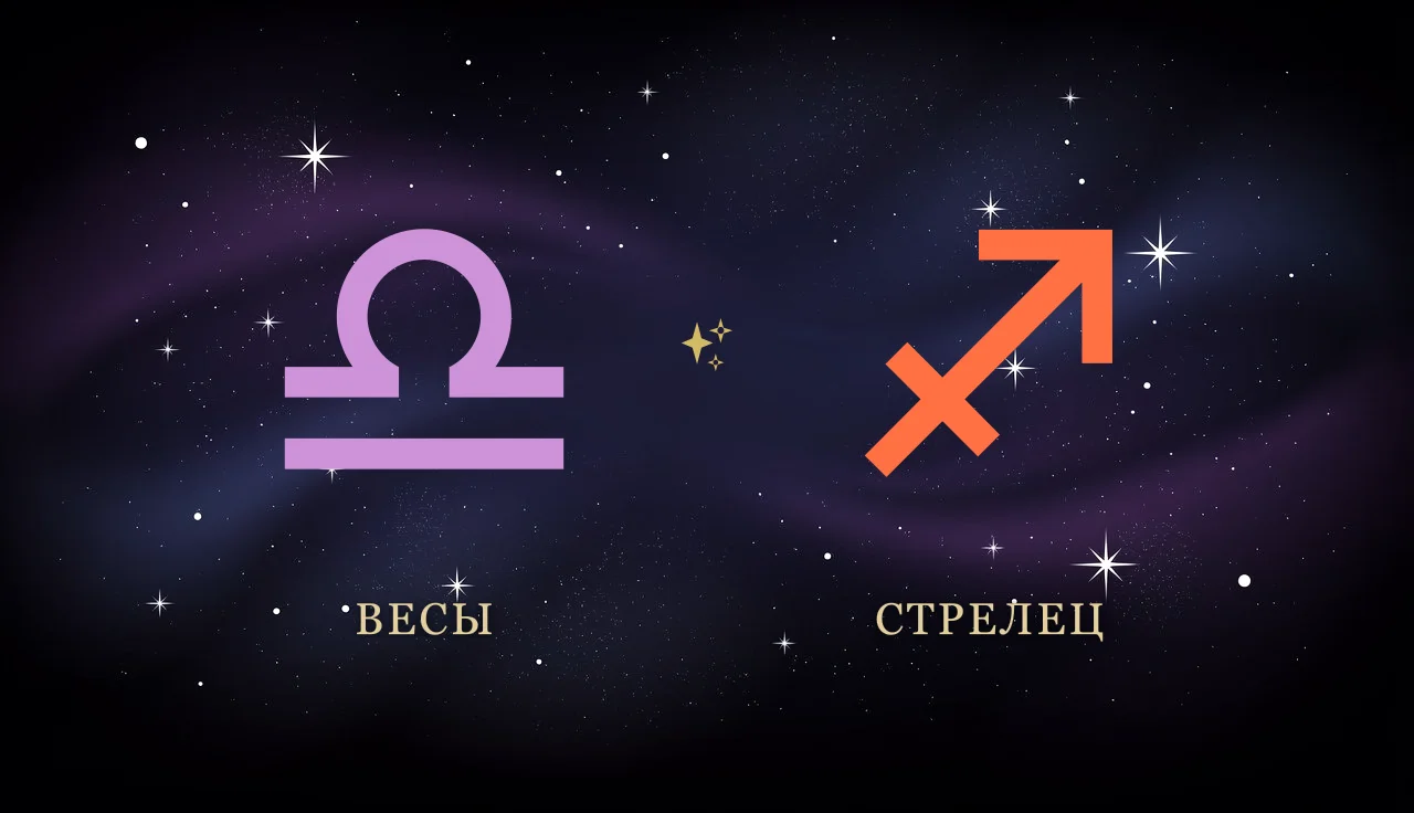 Совместимость Весов и Стрельца в любви