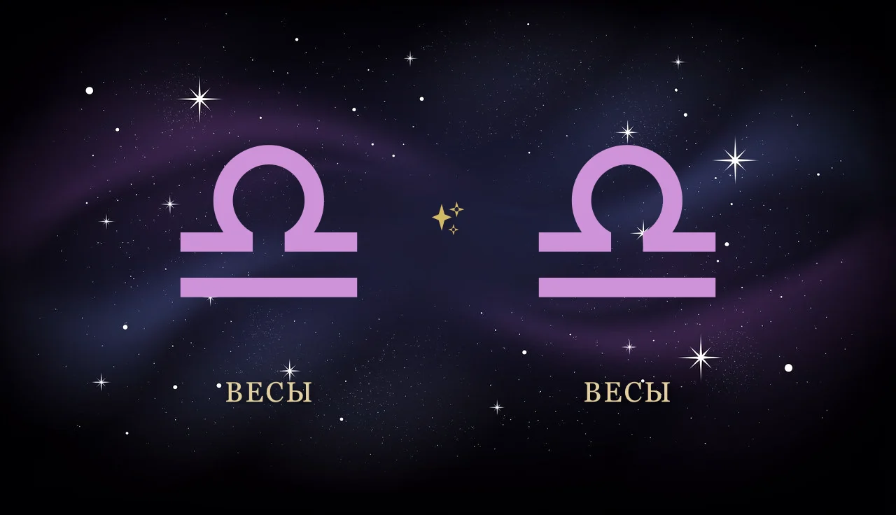 Совместимость Весов и Весов в любви