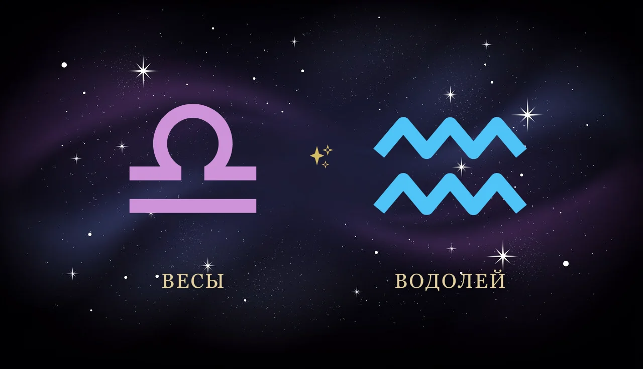 Весы и Водолей — два воздушных знака. Как складывается их совместимость в любви, браке, дружбе и работе?