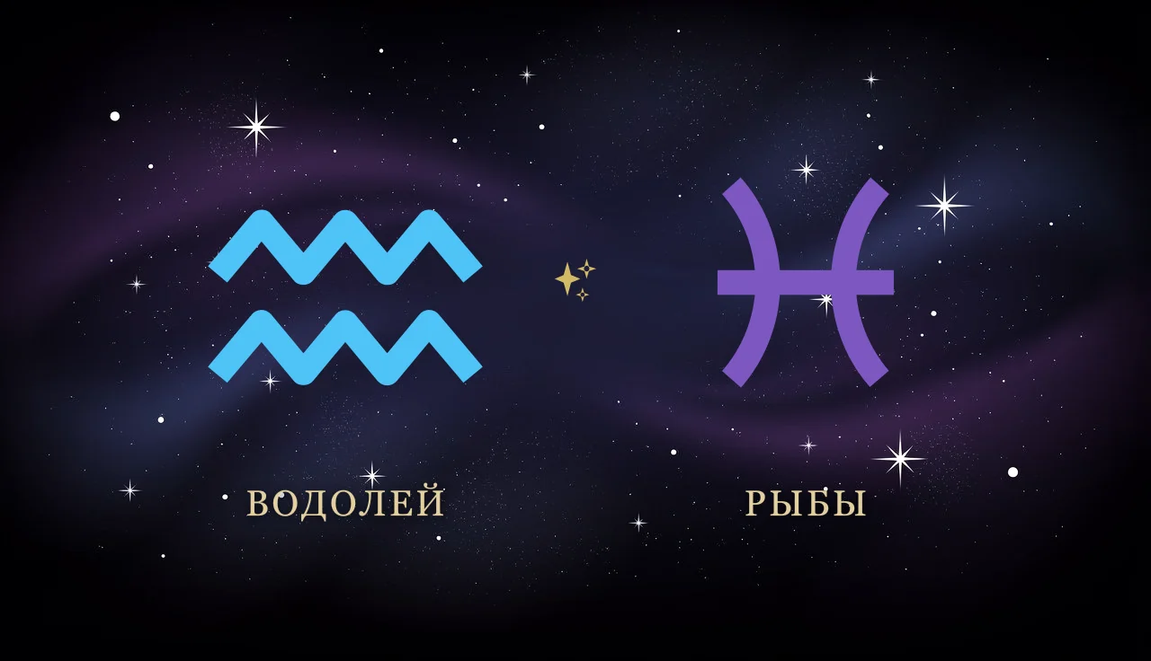 Совместимость Водолея и Рыб в любви
