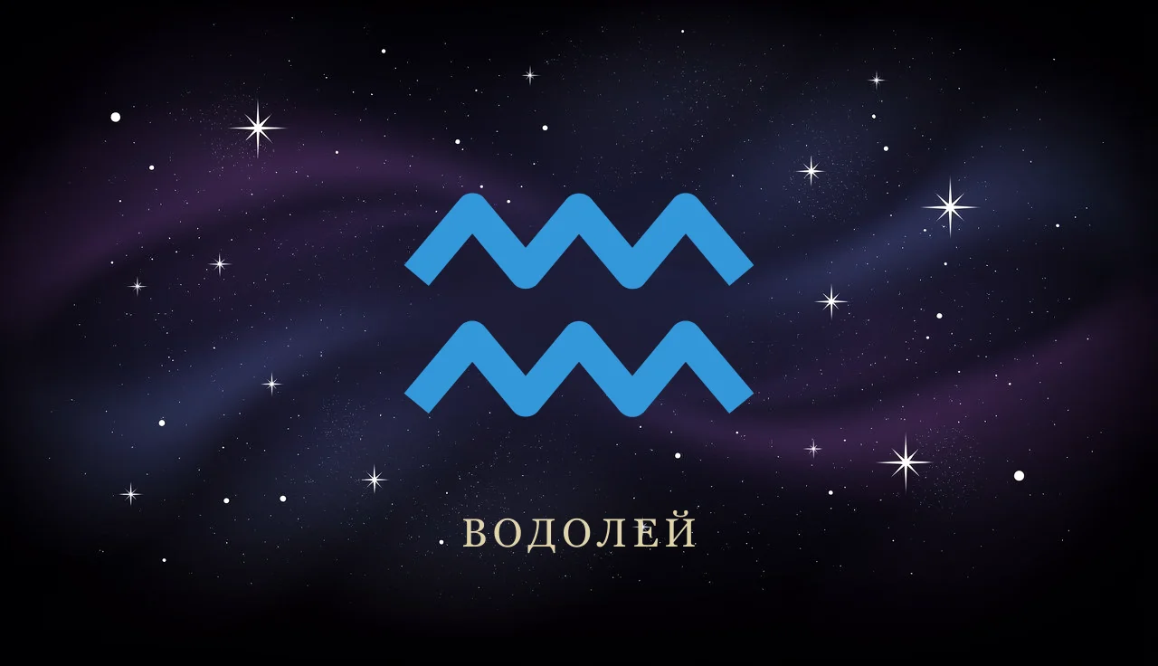 Совместимость Водолея с другими знаками