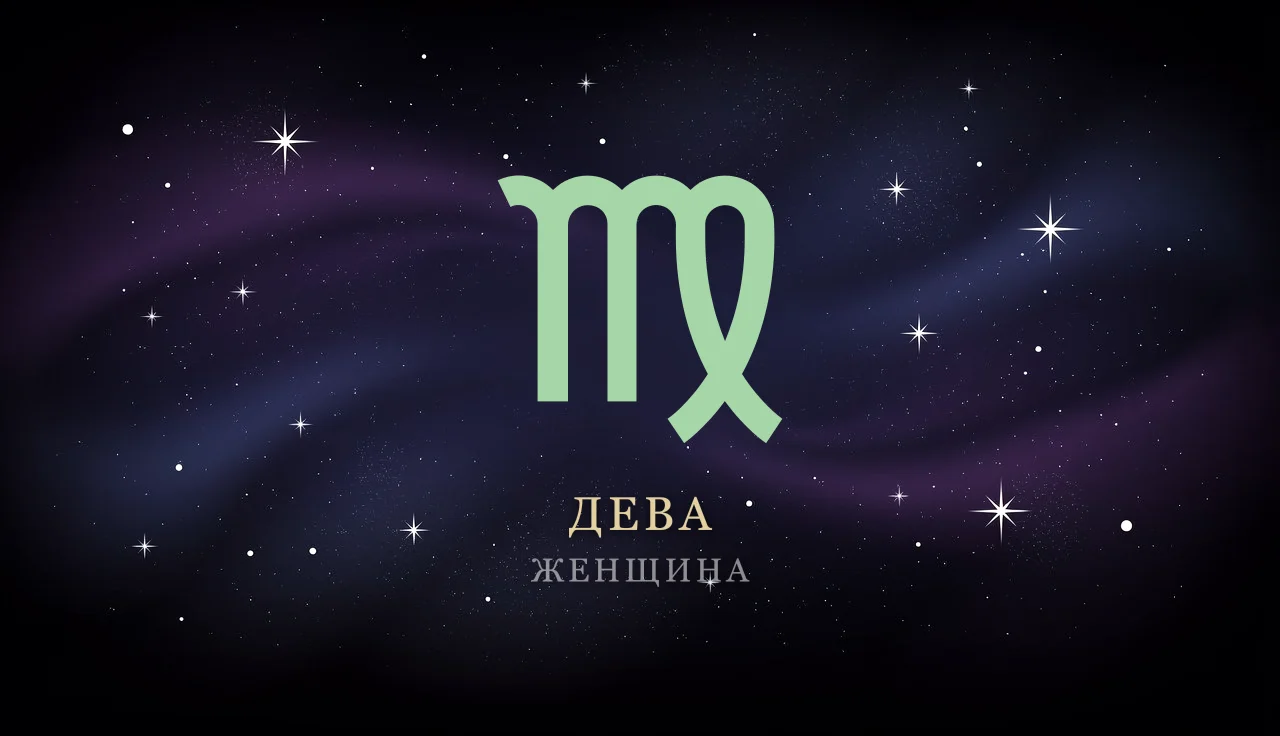 Женщина-Дева: характер, любовь, карьера