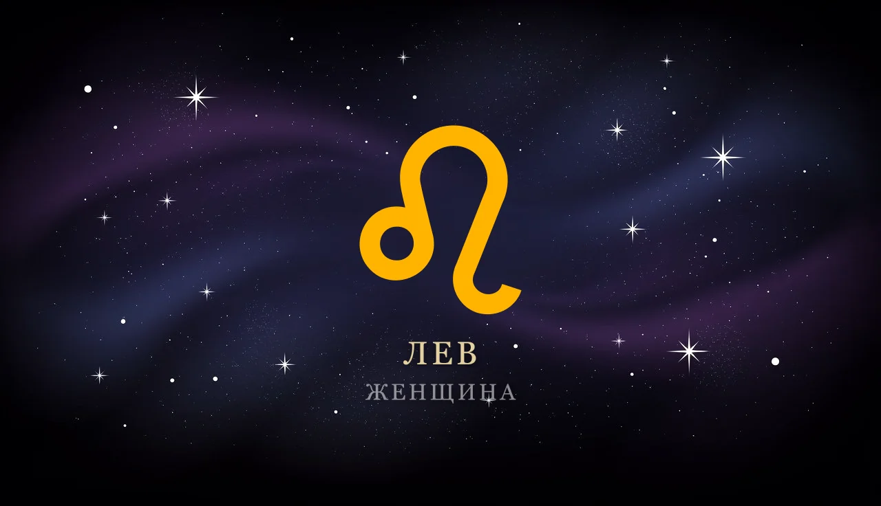 Женщина-Лев: характер, любовь, карьера