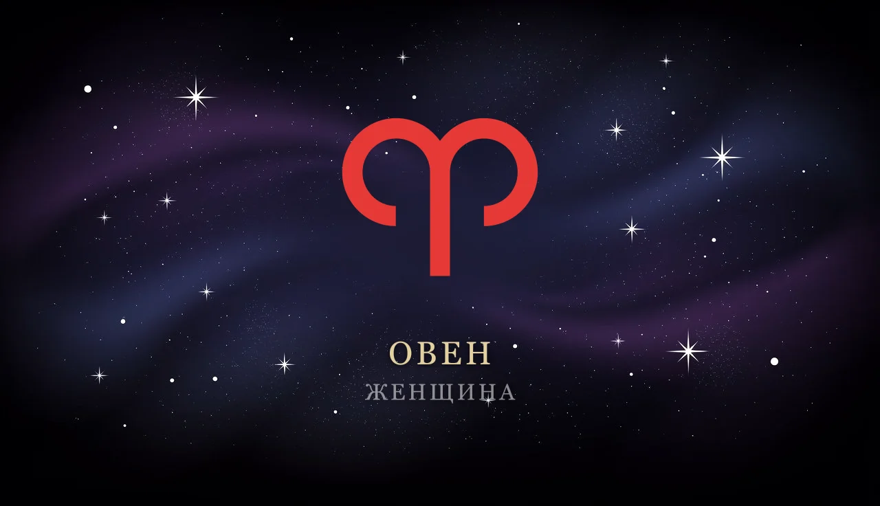 Женщина-Овен: характер, любовь, карьера