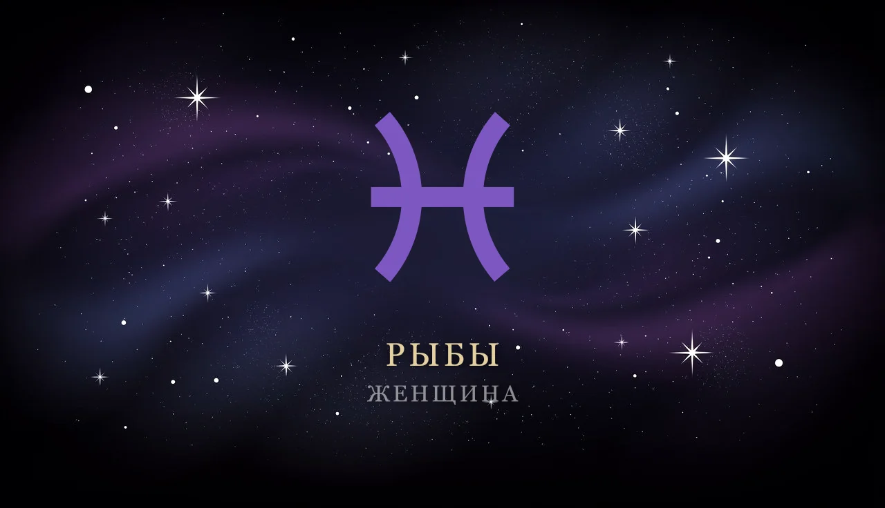 Женщина-Рыбы: характер, любовь, карьера