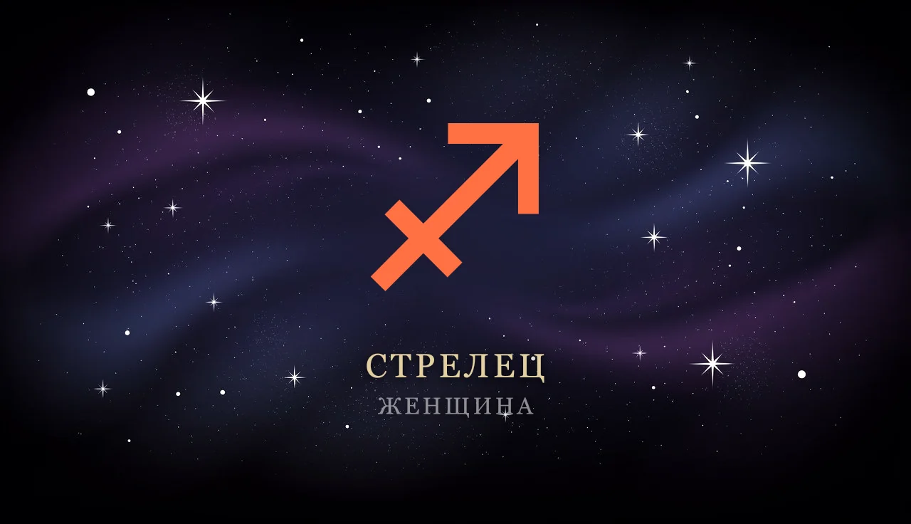 Женщина-Стрелец: характер, любовь, карьера