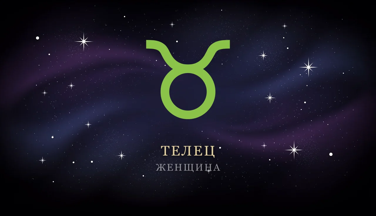 Женщина-Телец: характер, любовь, карьера
